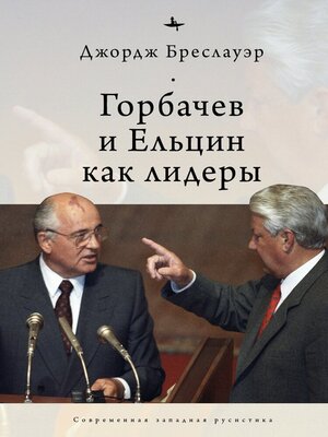 cover image of Gorbachev and Yeltsin as Leaders